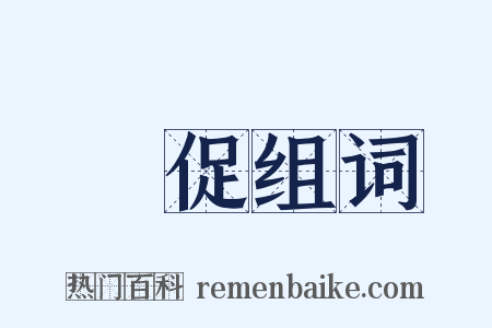 侷促组词是什么意思的图片